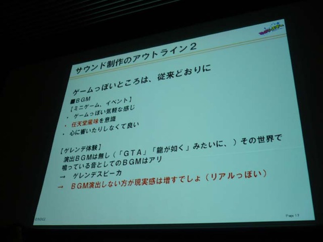 【CEDEC 2008】ファミリースキー〜箱庭サウンド演出テクニック〜