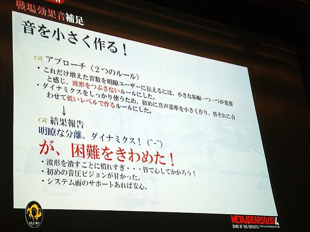 【CEDEC 2008】MGS4サウンド制作という…「戦場からの帰還報告」