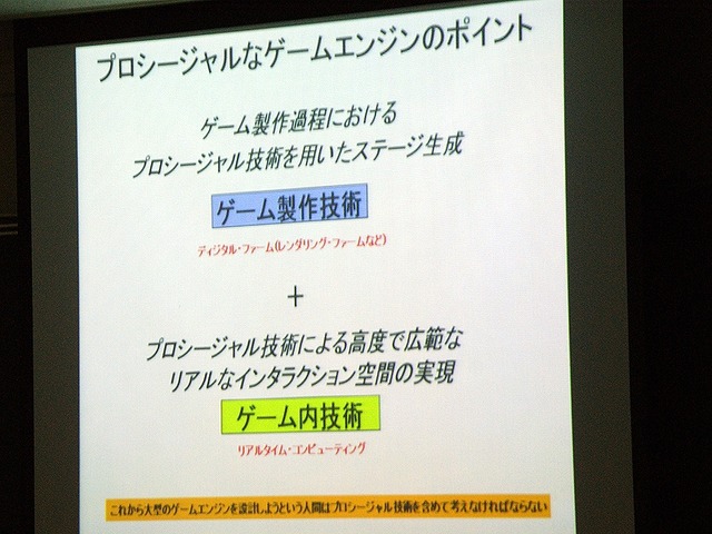 【CEDEC 2008】ゲーム開発のためのプロシージャル技術の応用