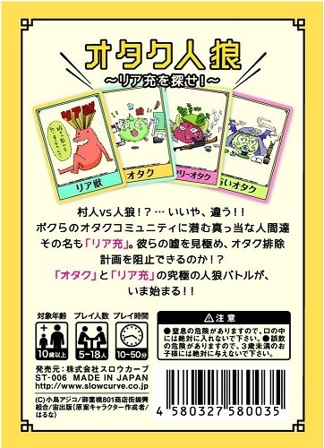 「オタク人狼カード～リア充を探せ！～」発売　小島アジコ「オタク人狼特製カード」商品化