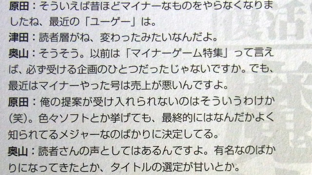 「ユーゲー」編集者たちが集まって対談した際の記事。原田氏は「ユーゲー」に対する不満を口にしていた。
