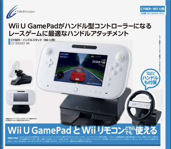 「CYBER・ハンドルスタンド（Wii U用）」パッケージ
