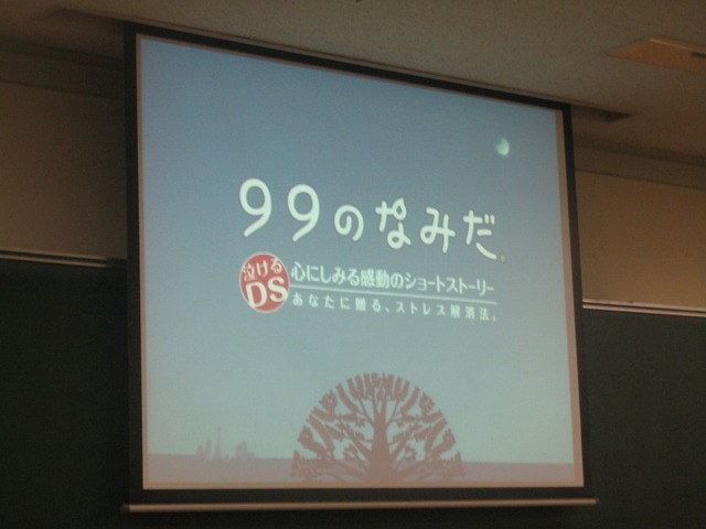 【CEDEC 2008】女性ががんばる新しいゲーム開発 + α in 『99のなみだ』