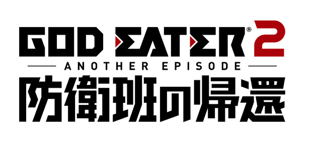 『GOD EATER 2 ANOTHER EPISODE 防衛班の帰還』ロゴ