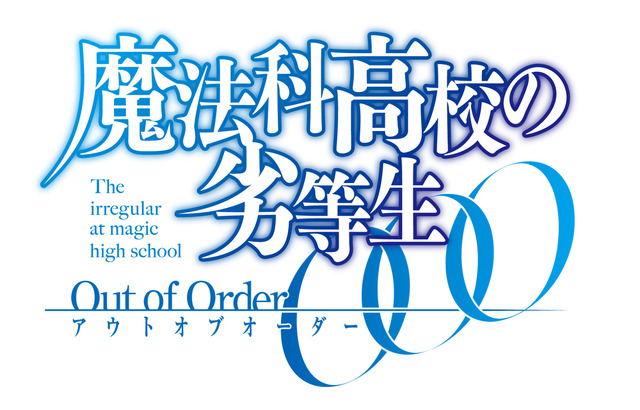 PS Vita『魔法科高校の劣等生 Out of Order』はアクションゲームに、第1弾PVもチェック