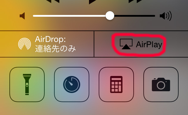 AirPlayへの切り替えはコントロールセンターから