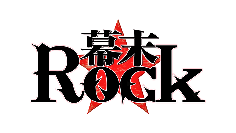 『幕末Rock』6月9日＝ロックの日に、EDテーマやWEBラジオ、アニメの先行上映会を発表