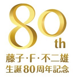 藤子・F・不二雄 生誕80周年記念 ロゴ