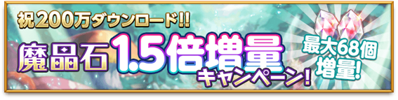 200万DL記念 魔晶石1.5倍増量キャンペーン