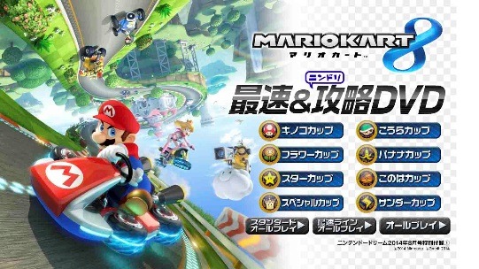 マリオカート8 最速＆攻略DVD