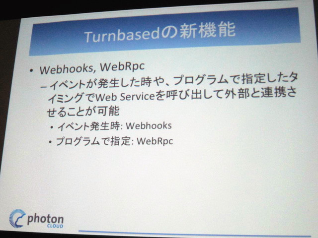 【GTMF 2014】「Photonネットワークエンジン」がリニューアルされ、新たにチャットやクラウドセーブなどが可能に！