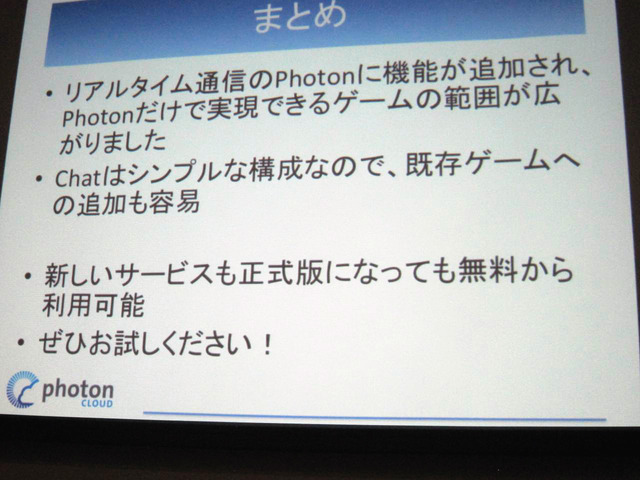 【GTMF 2014】「Photonネットワークエンジン」がリニューアルされ、新たにチャットやクラウドセーブなどが可能に！