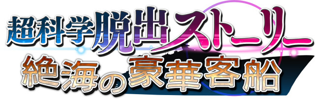 『超科学脱出ストーリー ～絶海の豪華客船～』タイトルロゴ