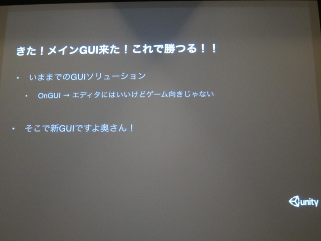 【GTMF 2014】Unityに待望のメインGUIツールが登場！「uGUI」の革新性とは？