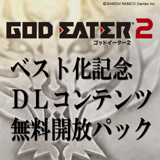 BEST版『GOD EATER 2』発売を記念したDLCの配信が決定！過去のコンテンツが無料で