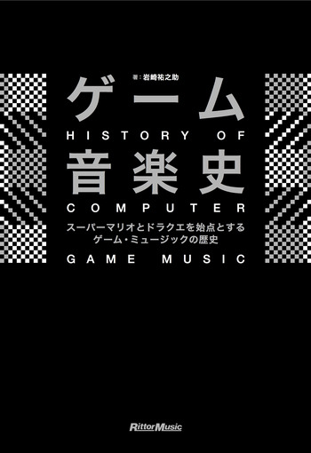 『スーパーマリオ』と『ドラクエ』を始点としたゲーム・ミュージックの歴史を読み解く書籍「ゲーム音楽史」が発売