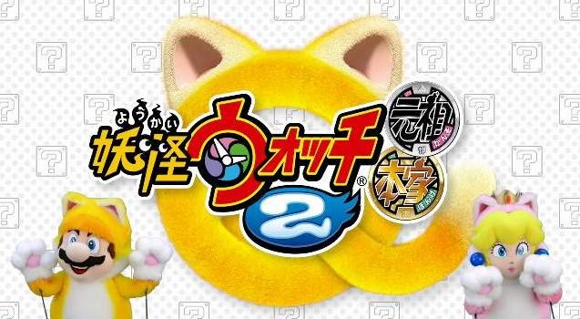 「ニャニャニャ! ネコマリオタイム」に発売直前の『妖怪ウォッチ2』登場、一足先に最新映像をご覧あれ