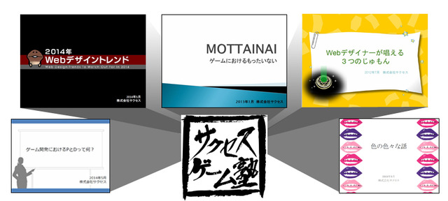 ゲーム業界志望者向けサイト「サクセスゲーム塾」