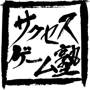 「サクセスゲーム塾」ロゴ