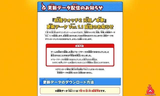 明日発売される『妖怪ウォッチ2 元祖／本家』、同日に不具合を修正する更新データVer.1.1を配信