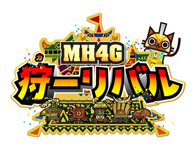 『MH4G』今年の東京ゲームショウにプレイアブル出展決定、新メインモンスターと戦えるクエストを用意