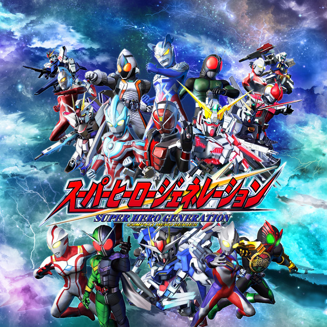 仮面ライダー×ウルトラマン×ガンダム共演！Gジェネスタッフがおくる『スーパーヒーロージェネレーション』PS3/PS Vitaに見参