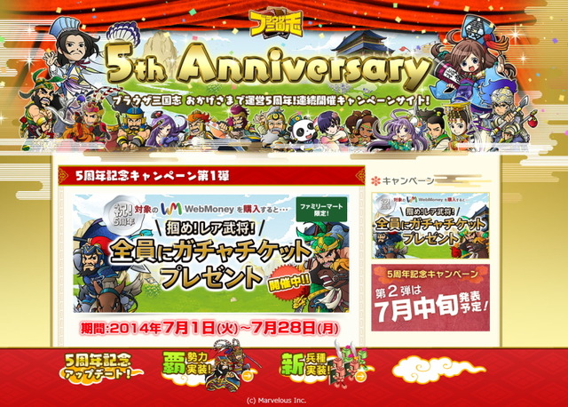 『ブラウザ三国志』の5週年サイト