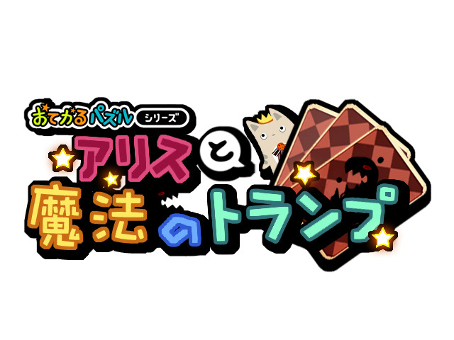 おてがるパズルシリーズ アリスと魔法のトランプ