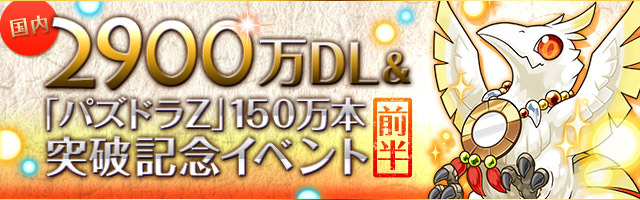 「2900万DL＆『パズドラＺ』150万本突破」記念ロゴ