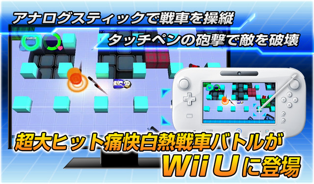 人気の3DS DLソフトがWii Uで進化！『タッチバトル戦車SP』配信決定 ― グラフィックや音楽もパワーアップ