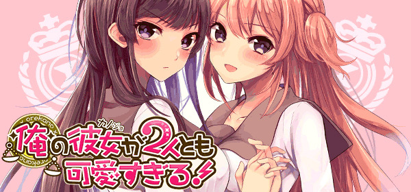 2人の彼女と付き合う夢のような恋愛SLG『俺の彼女が2人とも可愛すぎる！』事前登録受付スタート