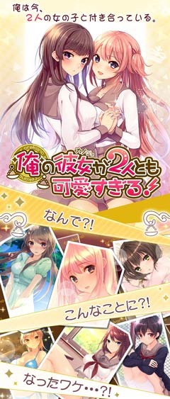 2人の彼女と付き合う夢のような恋愛SLG『俺の彼女が2人とも可愛すぎる！』事前登録受付スタート