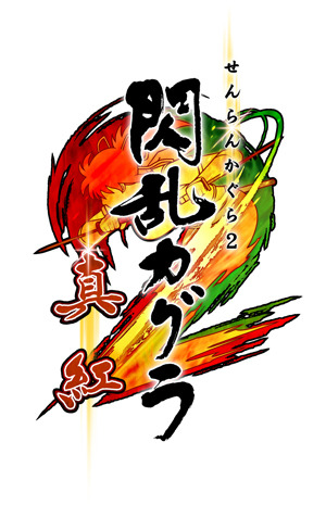 『閃乱カグラ 2 -真紅-』ロゴ