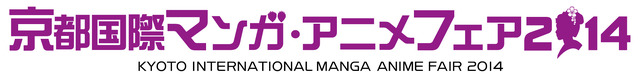京都国際マンガ・アニメフェア2014