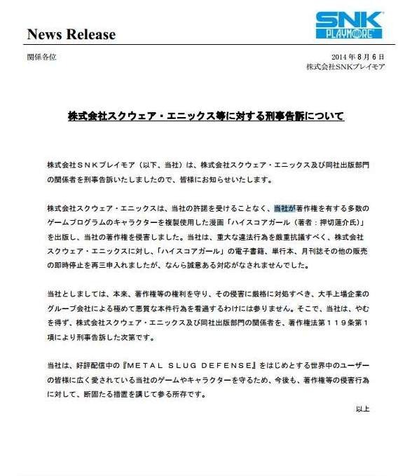 SNK、著作権侵害で「ハイスコアガール」出版元のスクウェア・エニックスを刑事告訴