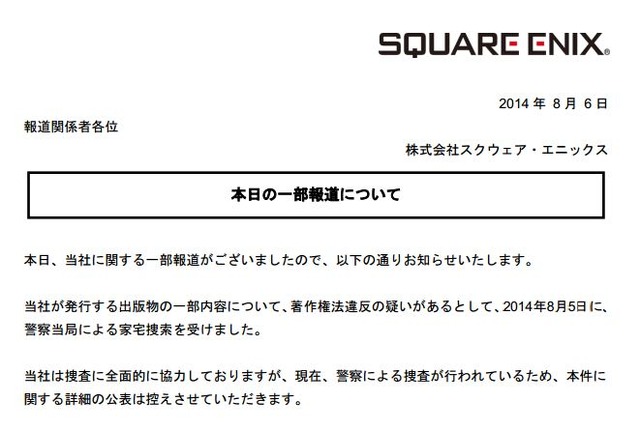 スクウェア・エニックス、刑事告訴の報道に対して「捜査中のため、詳細の公表は控える」