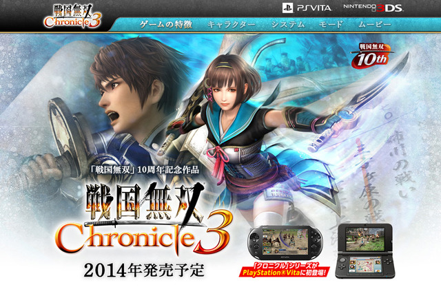 『戦国無双 Chronicle 3』3DSとPS Vitaで発売決定