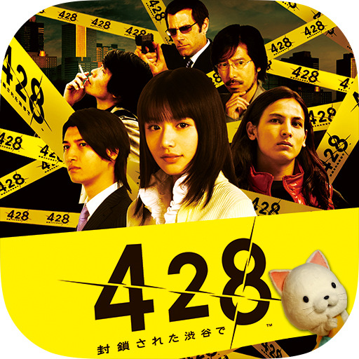 『428～封鎖された渋谷で～』アイコン