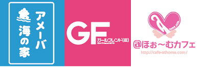 海に行く口実は出来た、後は実行するだけだ！「@ほぉ～むカフェ×GF(仮) inアメーバ海の家」が海水浴場で開催決定