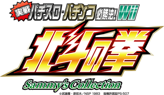 実戦パチスロ・パチンコ必勝法! Sammy's Collection 北斗の拳 Wii