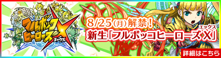 『フルボッコヒーローズ』8月25日に新生！ 新種族「天使」の追加やフレンドを応援する新システムなど