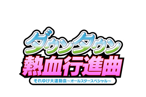 『ダウンタウン熱血行進曲 それゆけ大運動会～オールスタースペシャル～』タイトルロゴ