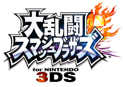 『大乱闘スマッシュブラザーズ for Nintendo 3DS』タイトルロゴ