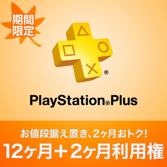 お得なPS Plus「12ヶ月＋2ヶ月利用権」を2週間限定で販売