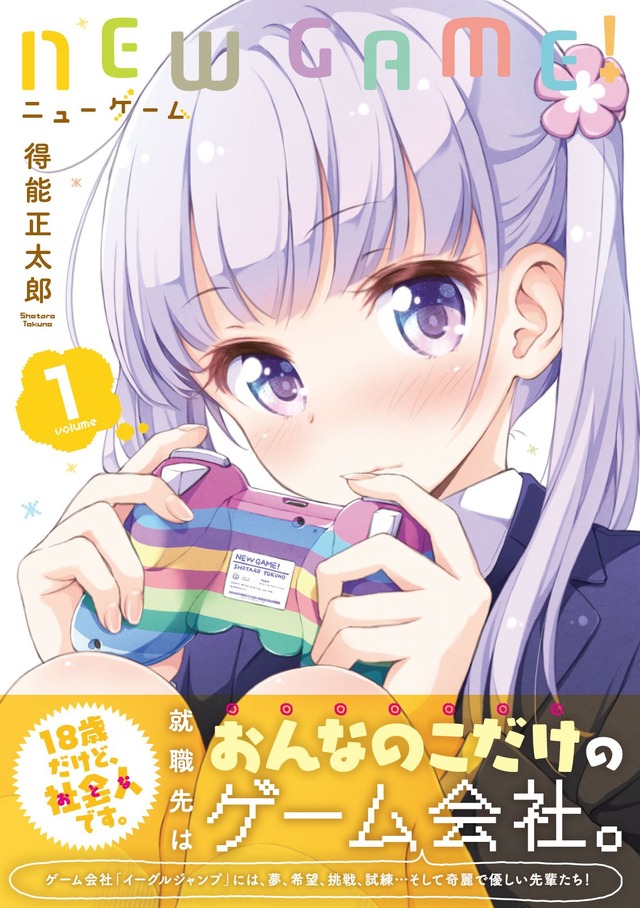 “今日も一日がんばるぞい！”で話題の「NEW GAME!」、第4刷も品薄に…その人気の秘密とは