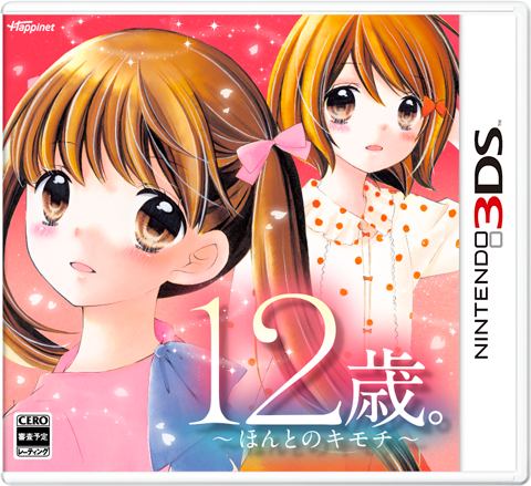小6の男子と恋愛できるADV『12歳。～ほんとのキモチ～』3DSで12月発売