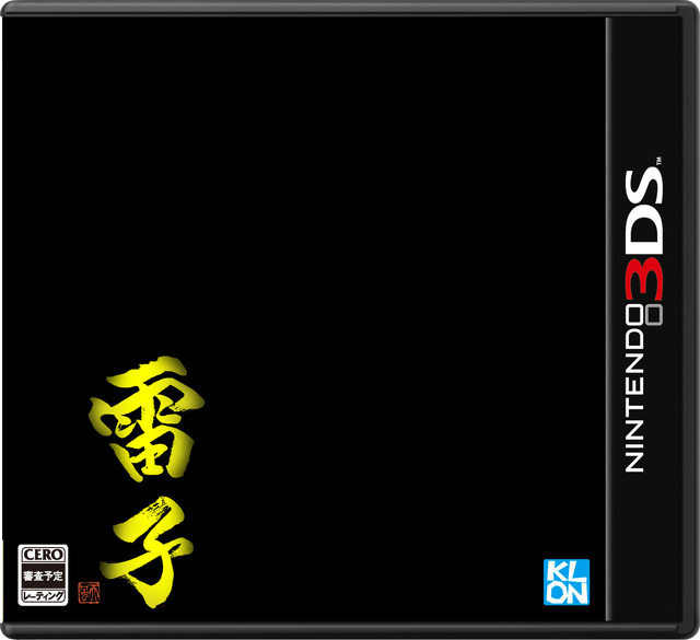 『難攻不落三国伝』の完全リメイク版となる3DSソフト『雷子』 ─ クロンより2015年発売