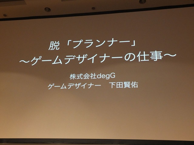 【CEDEC 2014】脱・プランナー、ゲームデザイナーが専門職として生きていくために求められる能力とは?