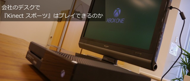 【Xbox One発売】会社のデスクで、『Kinect スポーツ』はプレイできるのか