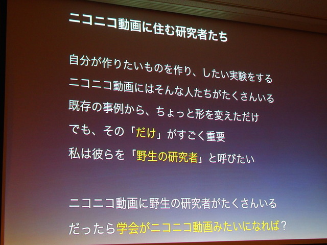 【CEDEC 2014】「野生の研究者」のパワーで社会を変える！ニコニコ学会βがめざすも